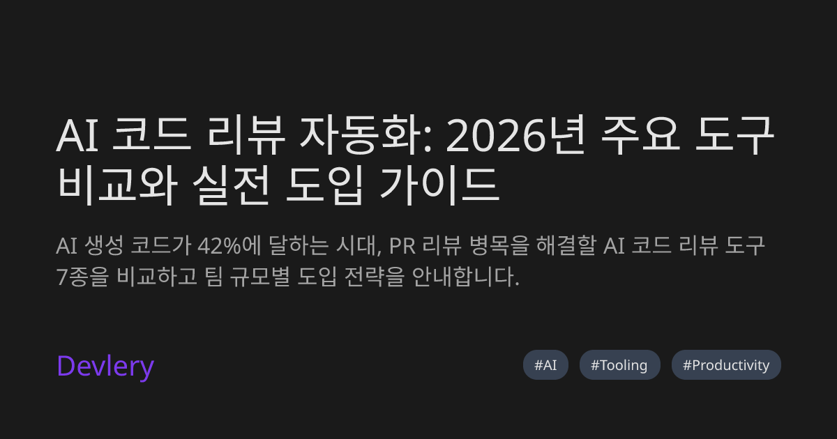 AI 코드 리뷰 자동화: 2026년 주요 도구 비교와 실전 도입 가이드