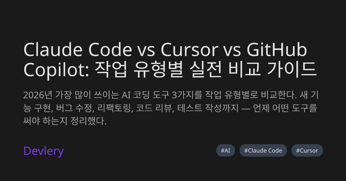 Claude Code vs Cursor vs GitHub Copilot: 작업 유형별 실전 비교 가이드