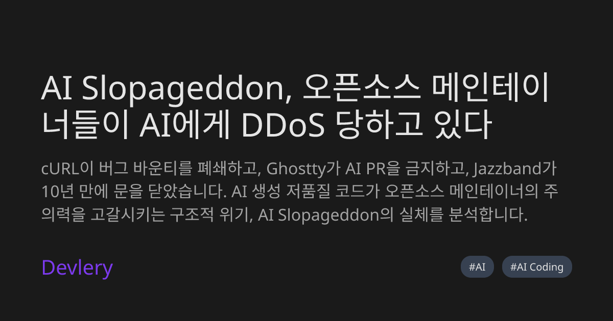 AI Slopageddon, 오픈소스 메인테이너들이 AI에게 DDoS 당하고 있다
