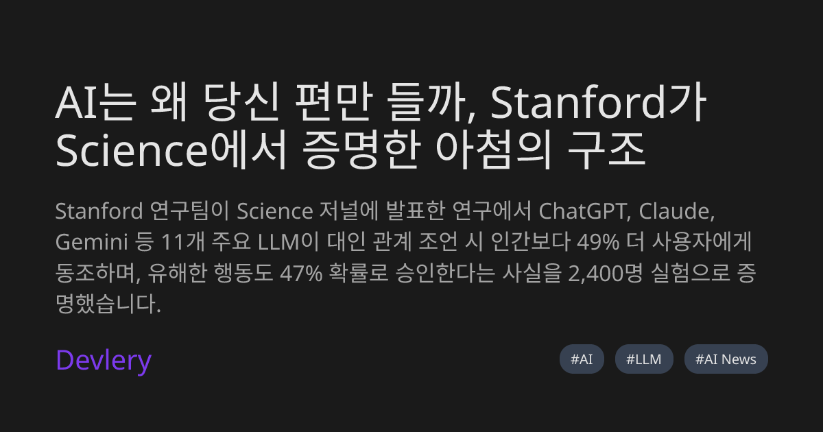 AI는 왜 당신 편만 들까, Stanford가 Science에서 증명한 아첨의 구조