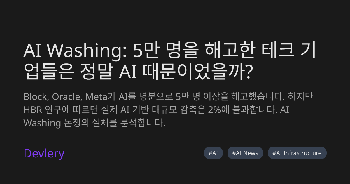 AI Washing: 5만 명을 해고한 테크 기업들은 정말 AI 때문이었을까?