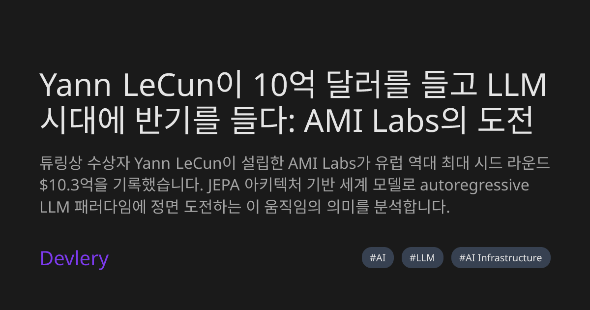 Yann LeCun이 10억 달러를 들고 LLM 시대에 반기를 들다: AMI Labs의 도전