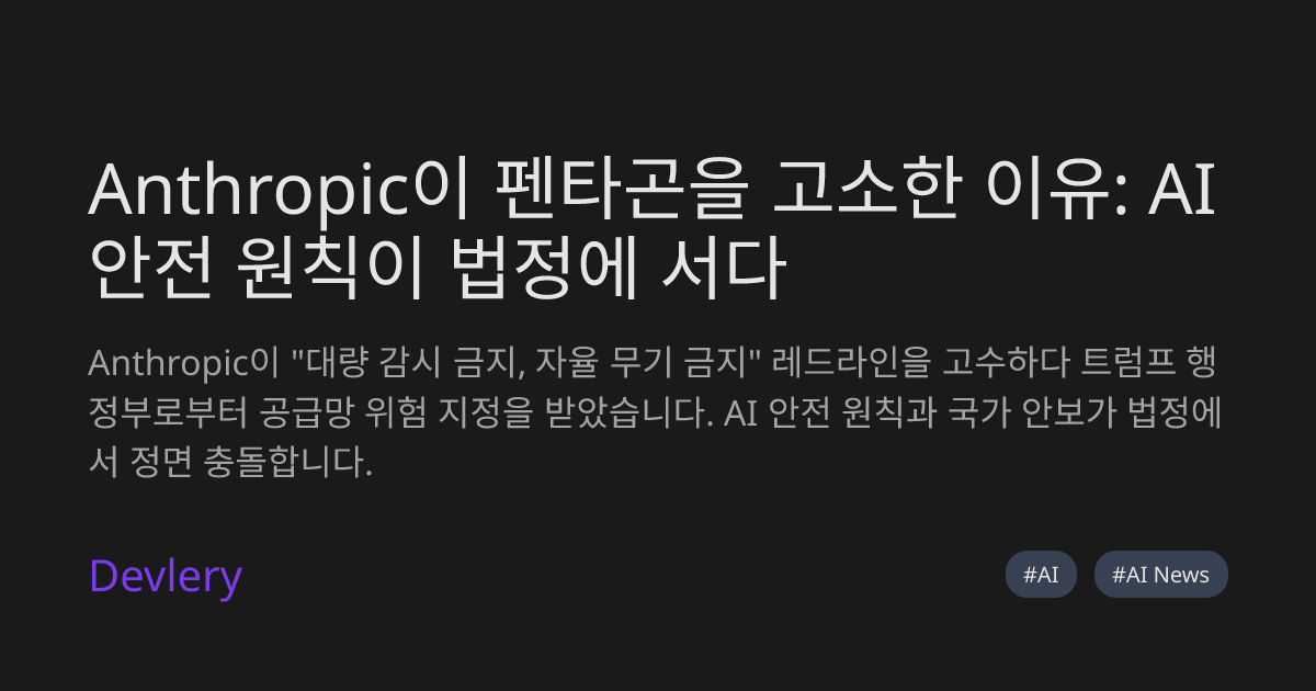 Anthropic이 펜타곤을 고소한 이유: AI 안전 원칙이 법정에 서다