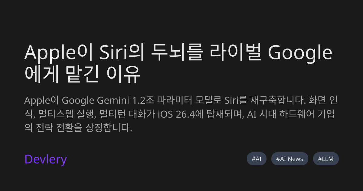 Apple이 Siri의 두뇌를 라이벌 Google에게 맡긴 이유