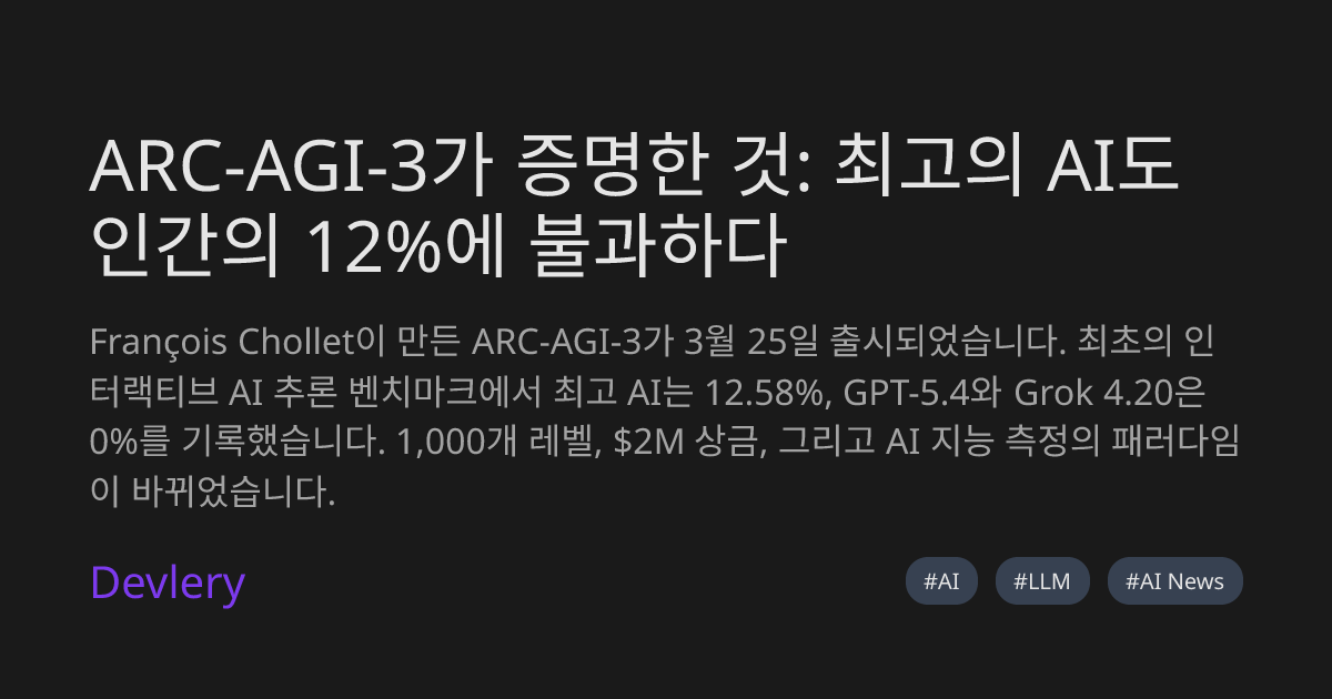 ARC-AGI-3가 증명한 것: 최고의 AI도 인간의 12%에 불과하다