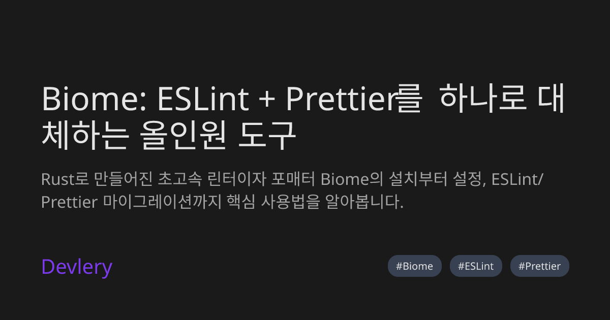 Biome: ESLint + Prettier를 하나로 대체하는 올인원 도구