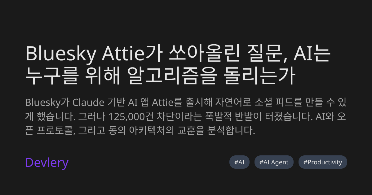 Bluesky Attie가 쏘아올린 질문, AI는 누구를 위해 알고리즘을 돌리는가