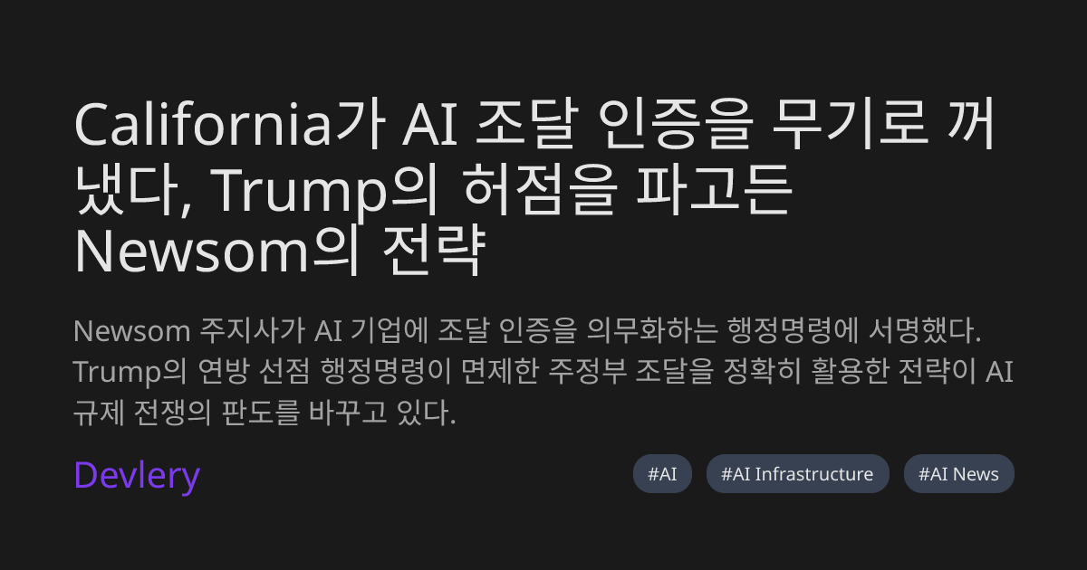 California가 AI 조달 인증을 무기로 꺼냈다, Trump의 허점을 파고든 Newsom의 전략