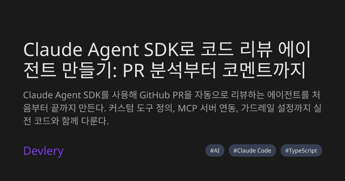 Claude Agent SDK로 코드 리뷰 에이전트 만들기: PR 분석부터 코멘트까지