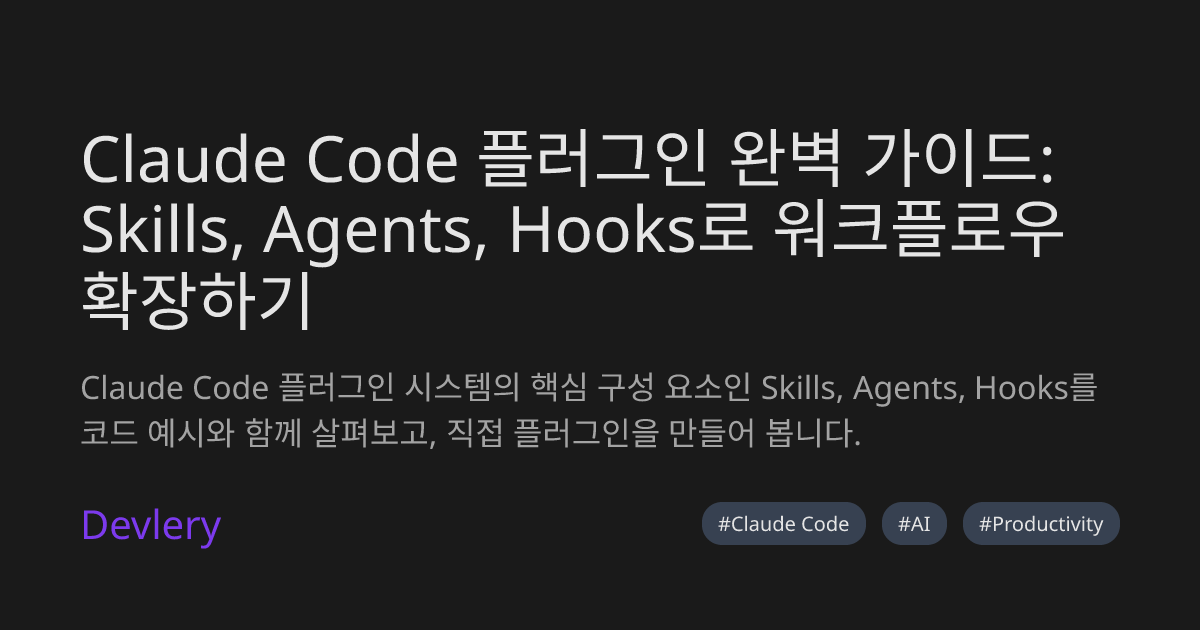 Claude Code 플러그인 완벽 가이드: Skills, Agents, Hooks로 워크플로우 확장하기