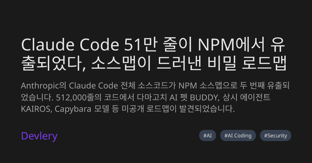 Claude Code 51만 줄이 NPM에서 유출되었다, 소스맵이 드러낸 비밀 로드맵