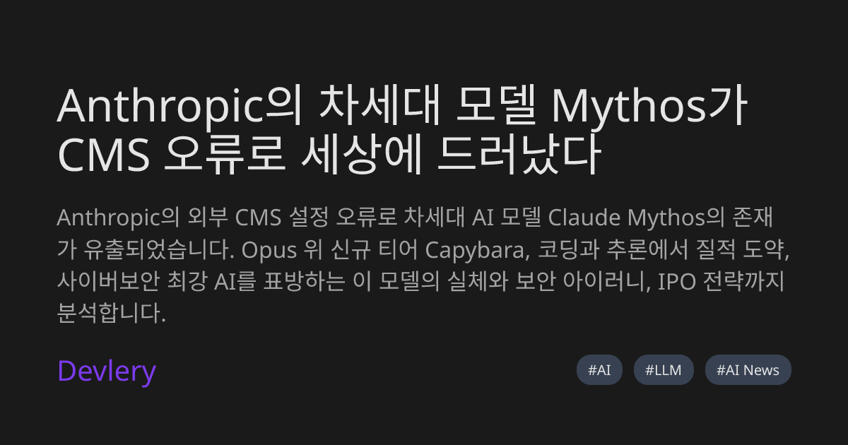 Anthropic의 차세대 모델 Mythos가 CMS 오류로 세상에 드러났다