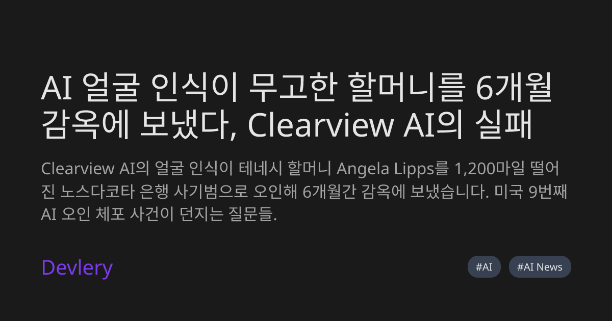 AI 얼굴 인식이 무고한 할머니를 6개월 감옥에 보냈다, Clearview AI의 실패
