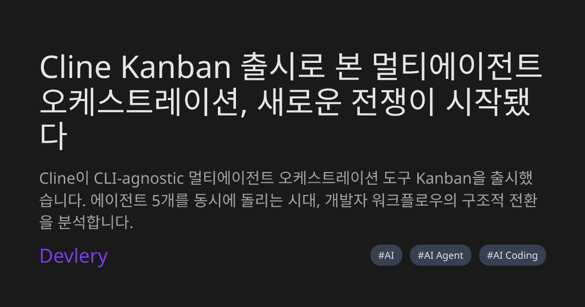 Cline Kanban 출시로 본 멀티에이전트 오케스트레이션, 새로운 전쟁이 시작됐다