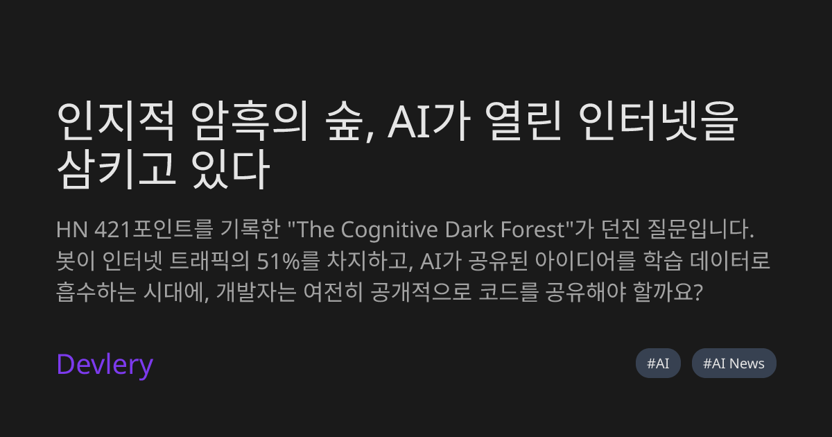 인지적 암흑의 숲, AI가 열린 인터넷을 삼키고 있다