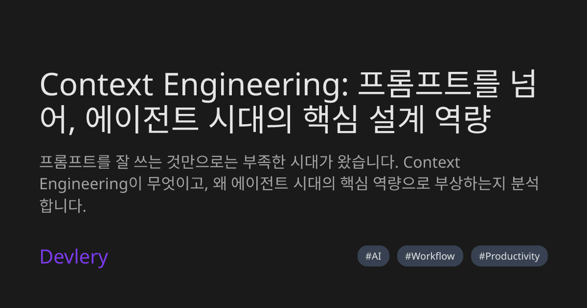 Context Engineering: 프롬프트를 넘어, 에이전트 시대의 핵심 설계 역량