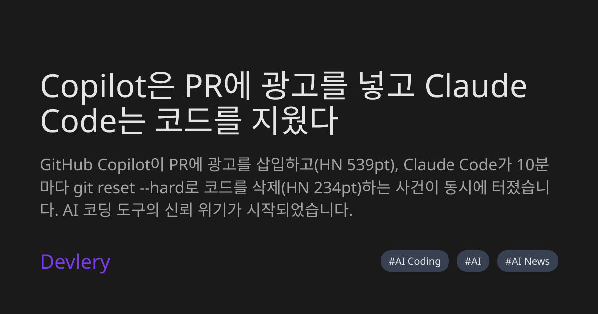 Copilot은 PR에 광고를 넣고 Claude Code는 코드를 지웠다