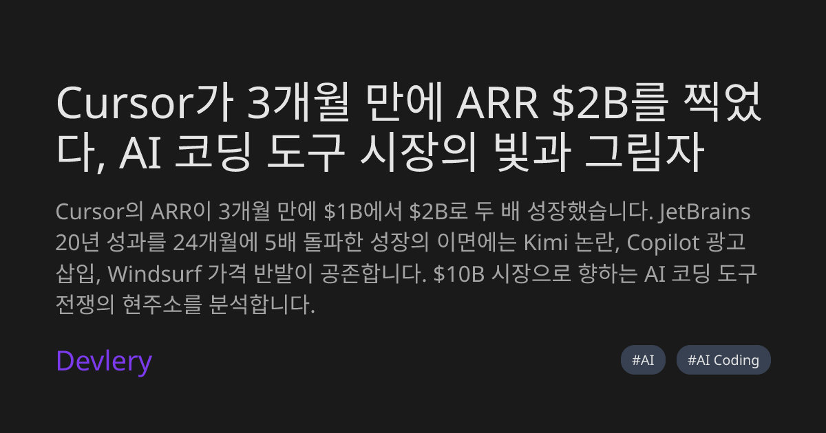 Cursor가 3개월 만에 ARR $2B를 찍었다, AI 코딩 도구 시장의 빛과 그림자