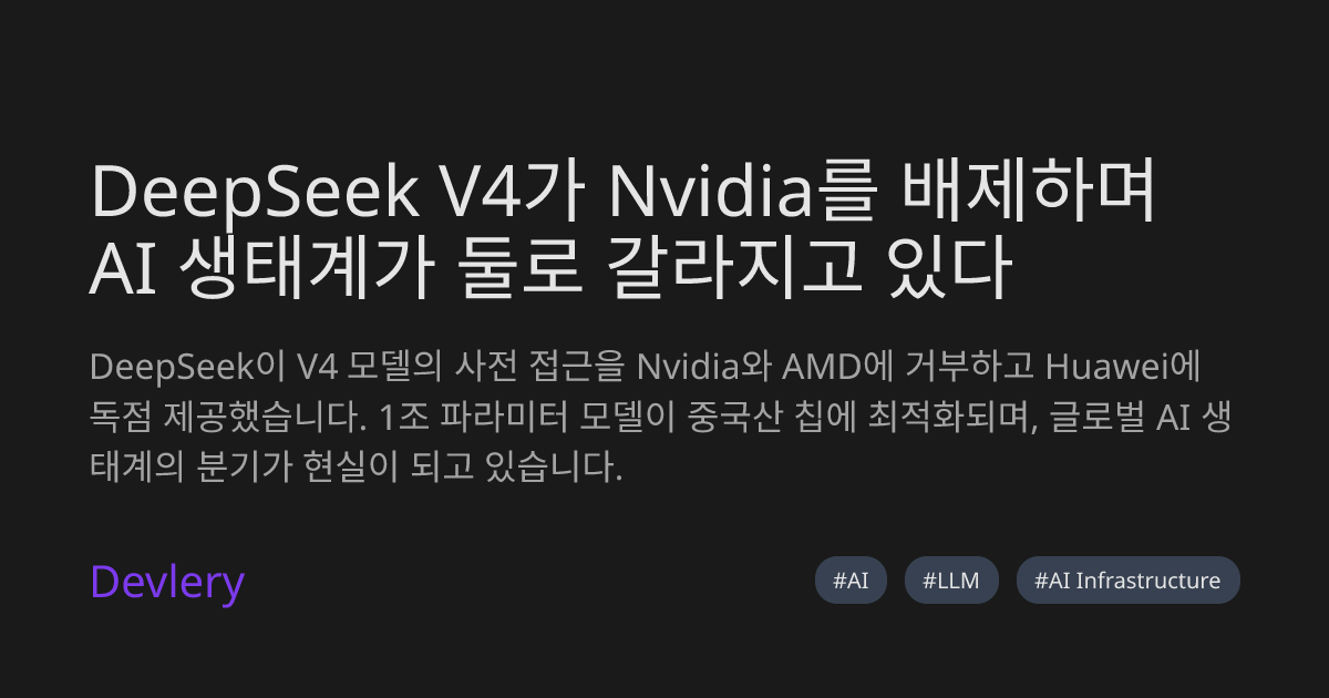 DeepSeek V4가 Nvidia를 배제하며 AI 생태계가 둘로 갈라지고 있다