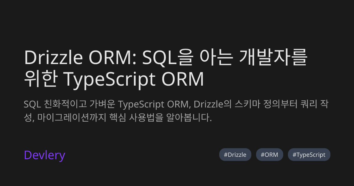 Drizzle ORM: SQL을 아는 개발자를 위한 TypeScript ORM