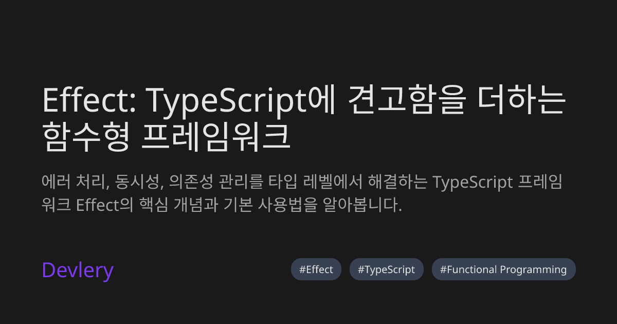 Effect: TypeScript에 견고함을 더하는 함수형 프레임워크