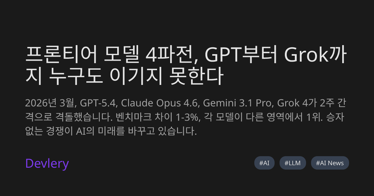 프론티어 모델 4파전, GPT부터 Grok까지 누구도 이기지 못한다