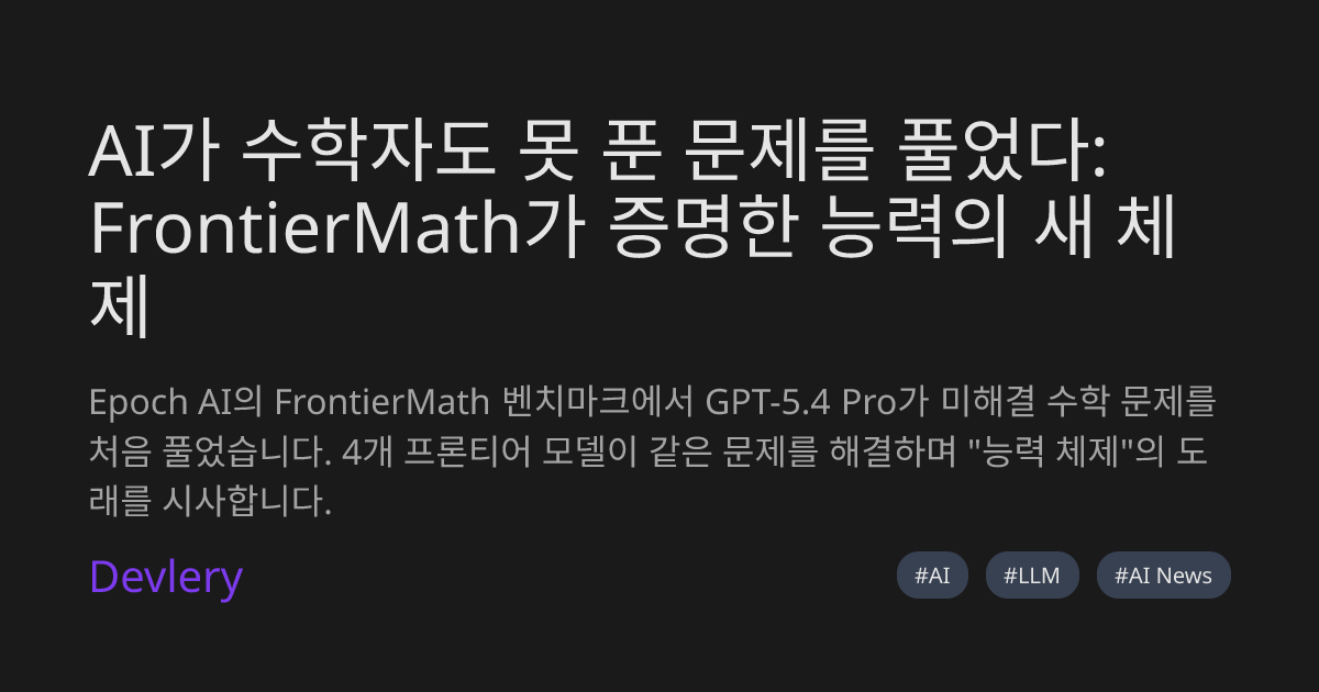 AI가 수학자도 못 푼 문제를 풀었다: FrontierMath가 증명한 능력의 새 체제