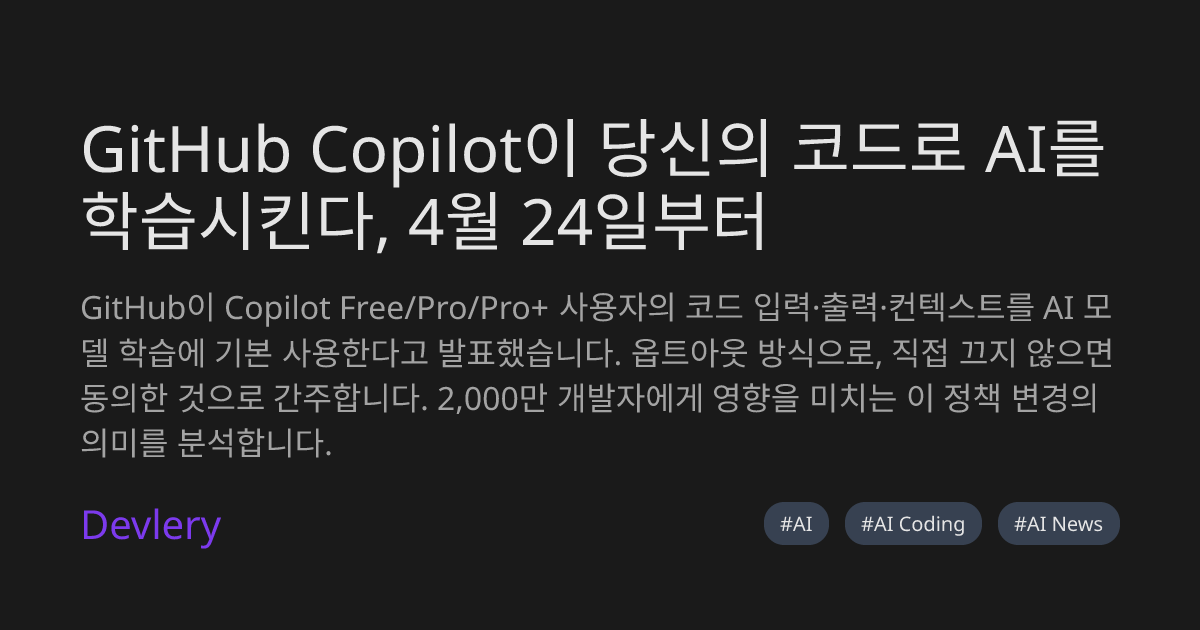 GitHub Copilot이 당신의 코드로 AI를 학습시킨다, 4월 24일부터