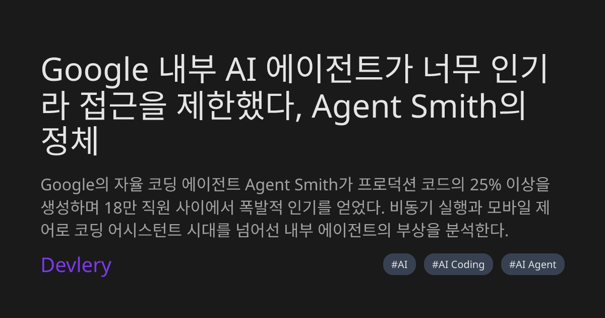 Google 내부 AI 에이전트가 너무 인기라 접근을 제한했다, Agent Smith의 정체