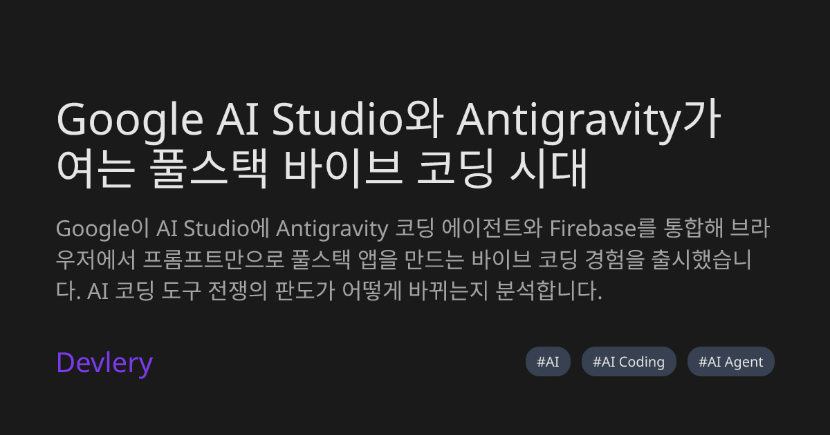 Google AI Studio와 Antigravity가 여는 풀스택 바이브 코딩 시대