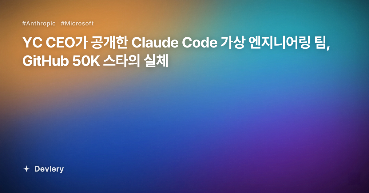 YC CEO가 공개한 Claude Code 가상 엔지니어링 팀, GitHub 50K 스타의 실체 - Devlery
