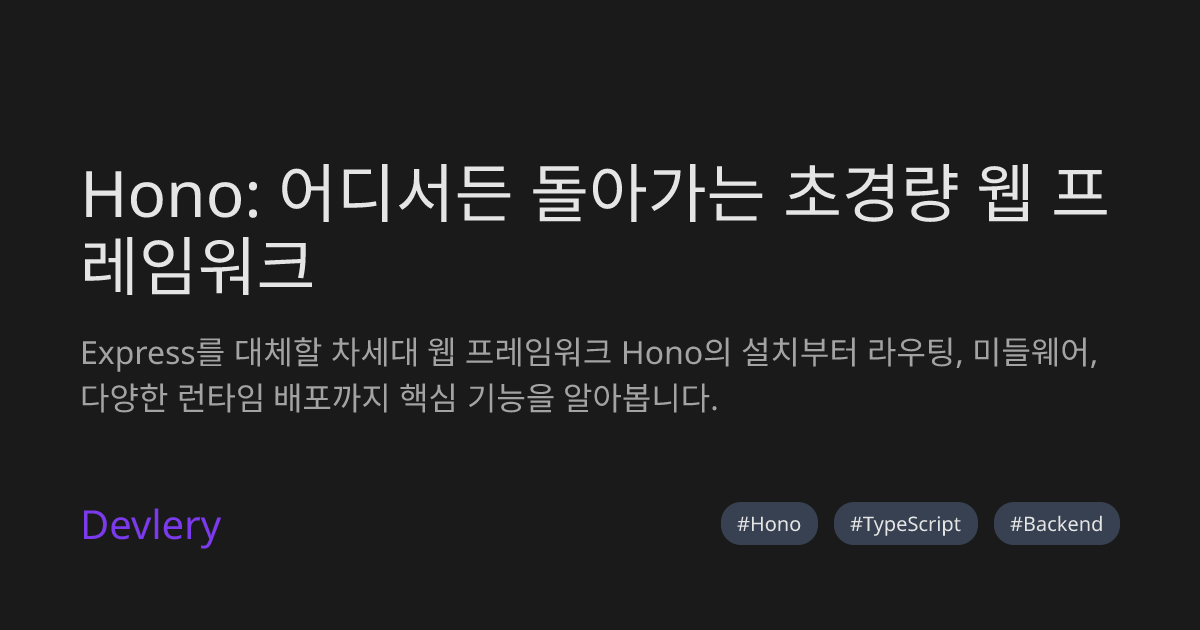 Hono: 어디서든 돌아가는 초경량 웹 프레임워크