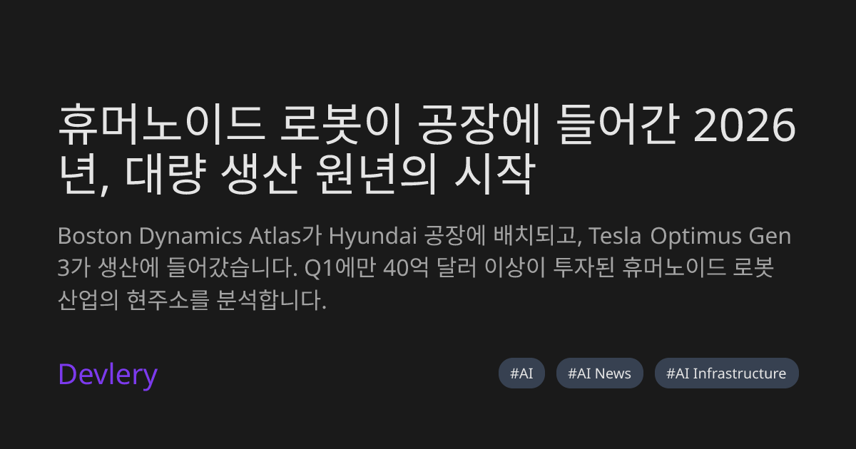 휴머노이드 로봇이 공장에 들어간 2026년, 대량 생산 원년의 시작