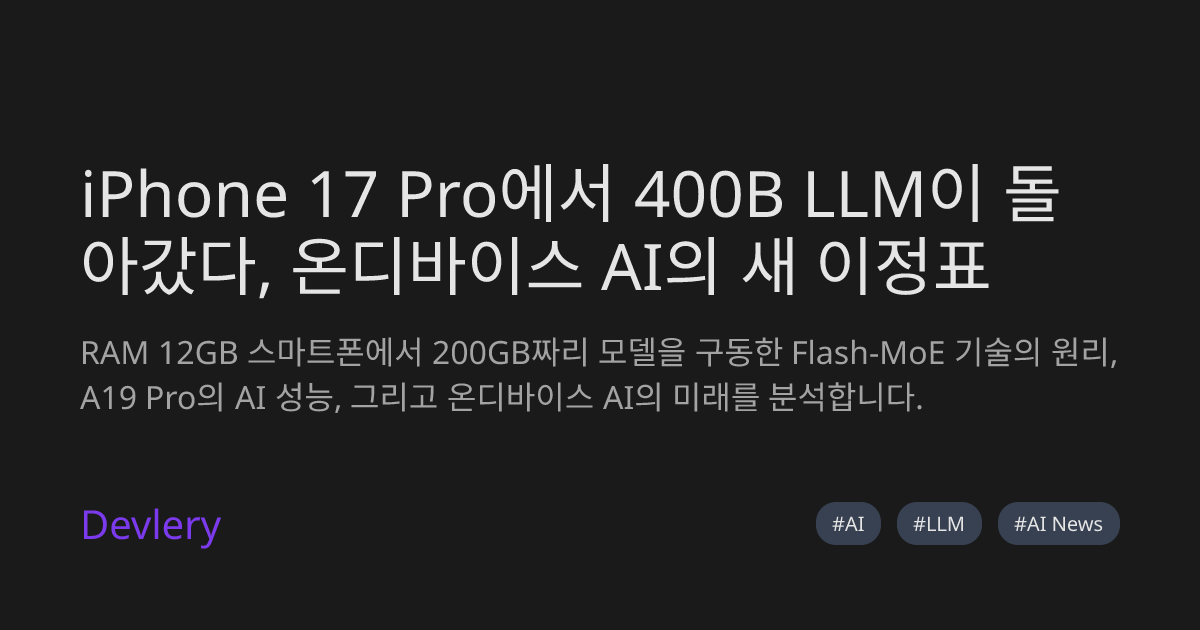 iPhone 17 Pro에서 400B LLM이 돌아갔다, 온디바이스 AI의 새 이정표