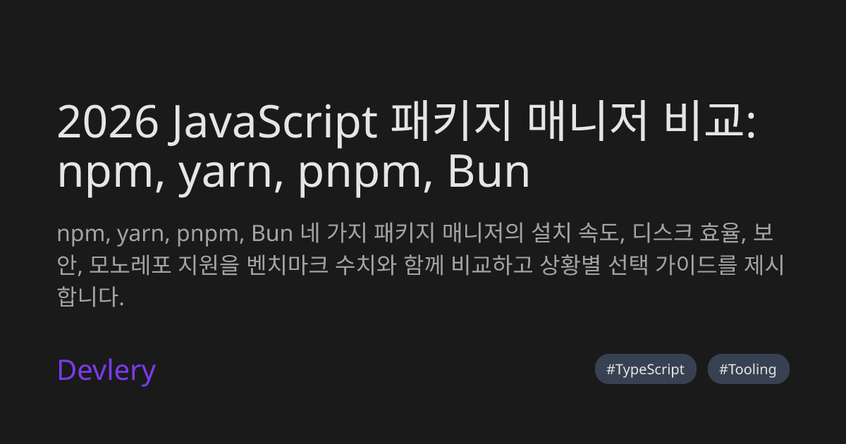 2026 JavaScript 패키지 매니저 비교: npm, yarn, pnpm, Bun