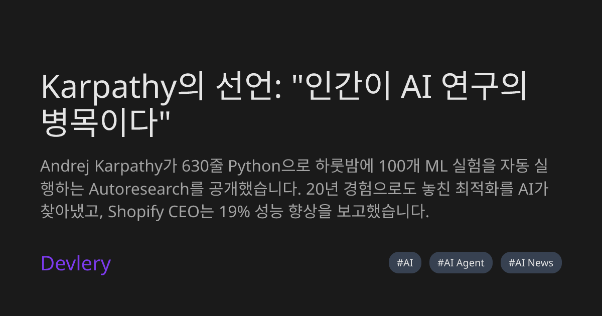 Karpathy의 선언: "인간이 AI 연구의 병목이다"