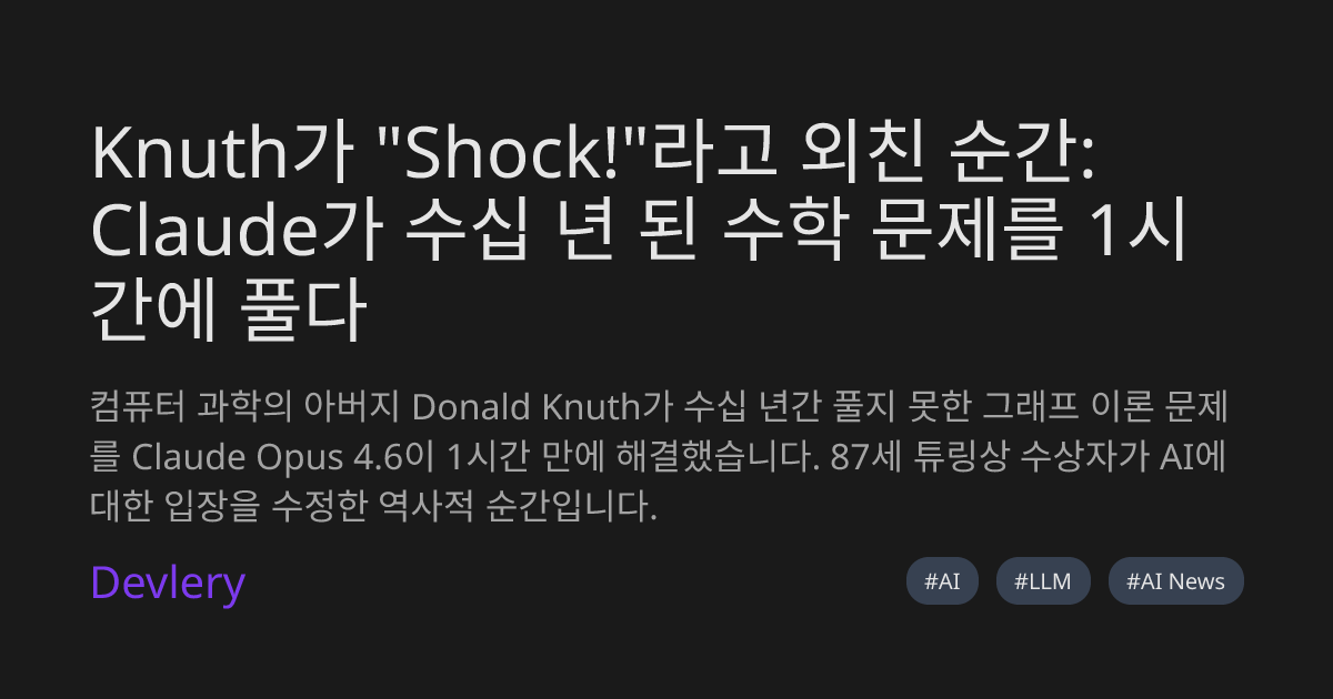 Knuth가 "Shock!"라고 외친 순간: Claude가 수십 년 된 수학 문제를 1시간에 풀다
