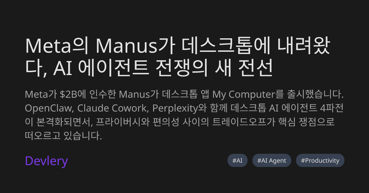 Meta의 Manus가 데스크톱에 내려왔다, AI 에이전트 전쟁의 새 전선