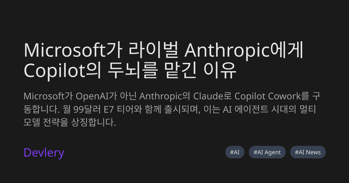 Microsoft가 라이벌 Anthropic에게 Copilot의 두뇌를 맡긴 이유