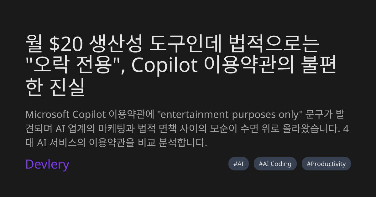 월 $20 생산성 도구인데 법적으로는 "오락 전용", Copilot 이용약관의 불편한 진실