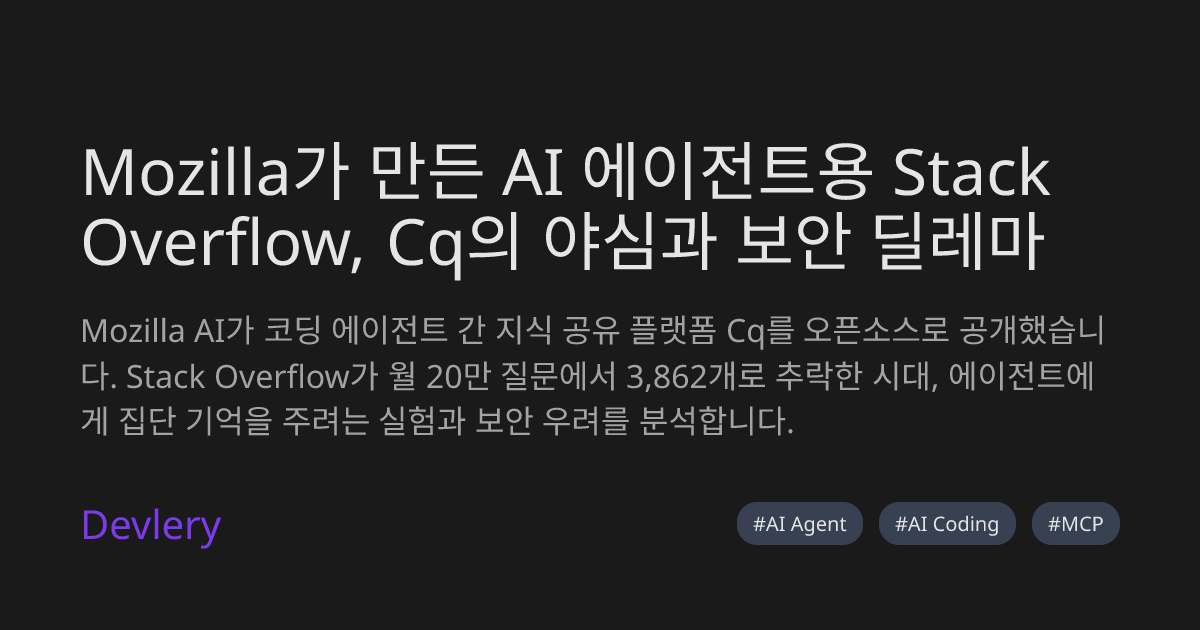 Mozilla가 만든 AI 에이전트용 Stack Overflow, Cq의 야심과 보안 딜레마