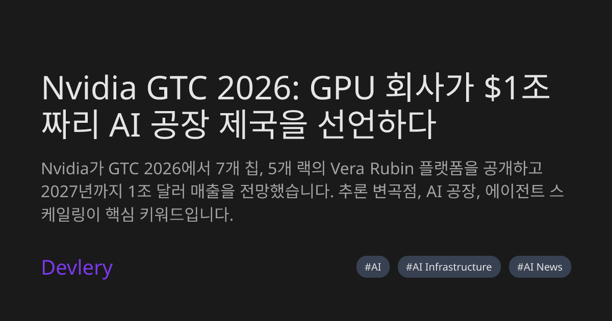 Nvidia GTC 2026: GPU 회사가 $1조짜리 AI 공장 제국을 선언하다