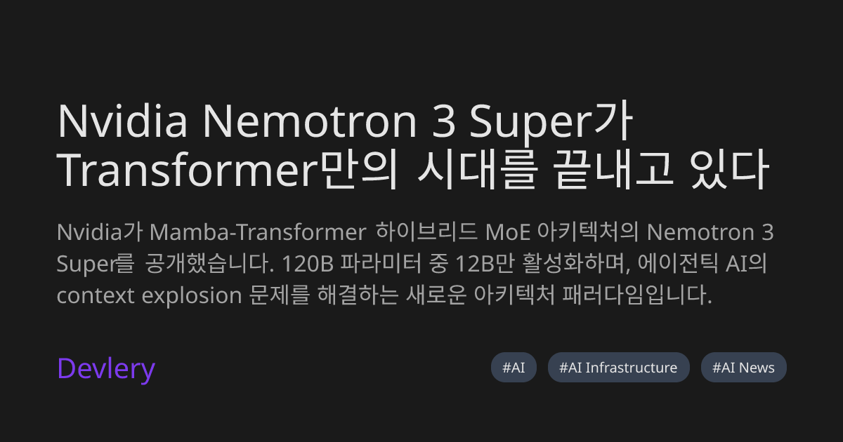 Nvidia Nemotron 3 Super가 Transformer만의 시대를 끝내고 있다