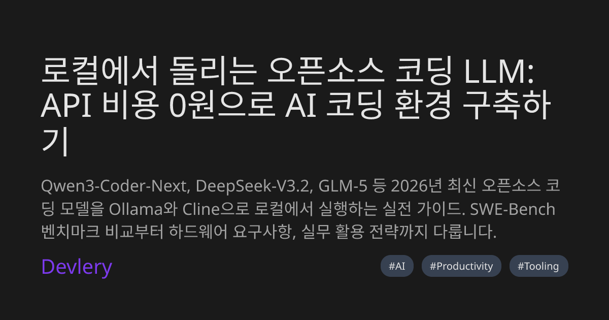 로컬에서 돌리는 오픈소스 코딩 LLM: API 비용 0원으로 AI 코딩 환경 구축하기