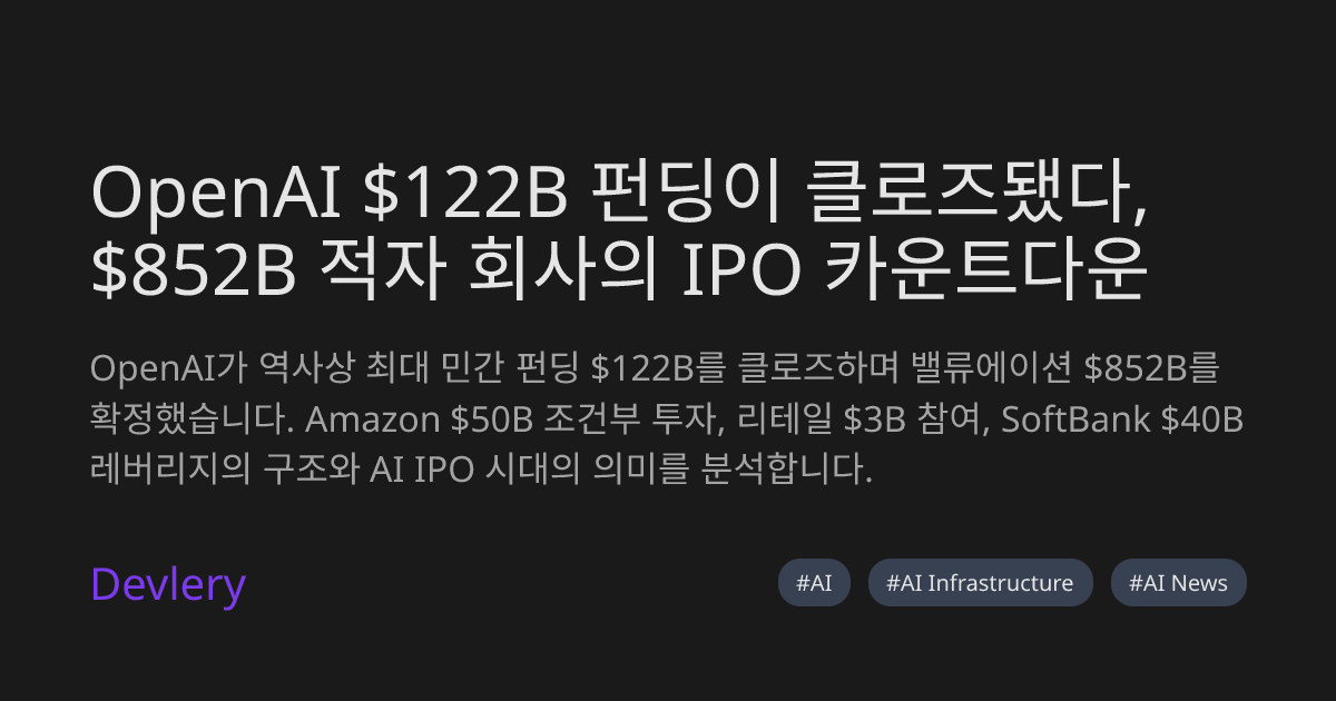 OpenAI $122B 펀딩이 클로즈됐다, $852B 적자 회사의 IPO 카운트다운