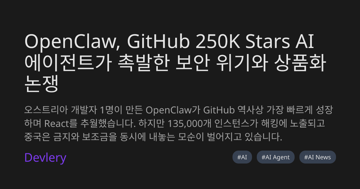 OpenClaw, GitHub 250K Stars AI 에이전트가 촉발한 보안 위기와 상품화 논쟁