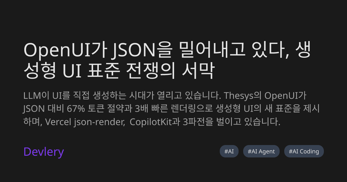 OpenUI가 JSON을 밀어내고 있다, 생성형 UI 표준 전쟁의 서막
