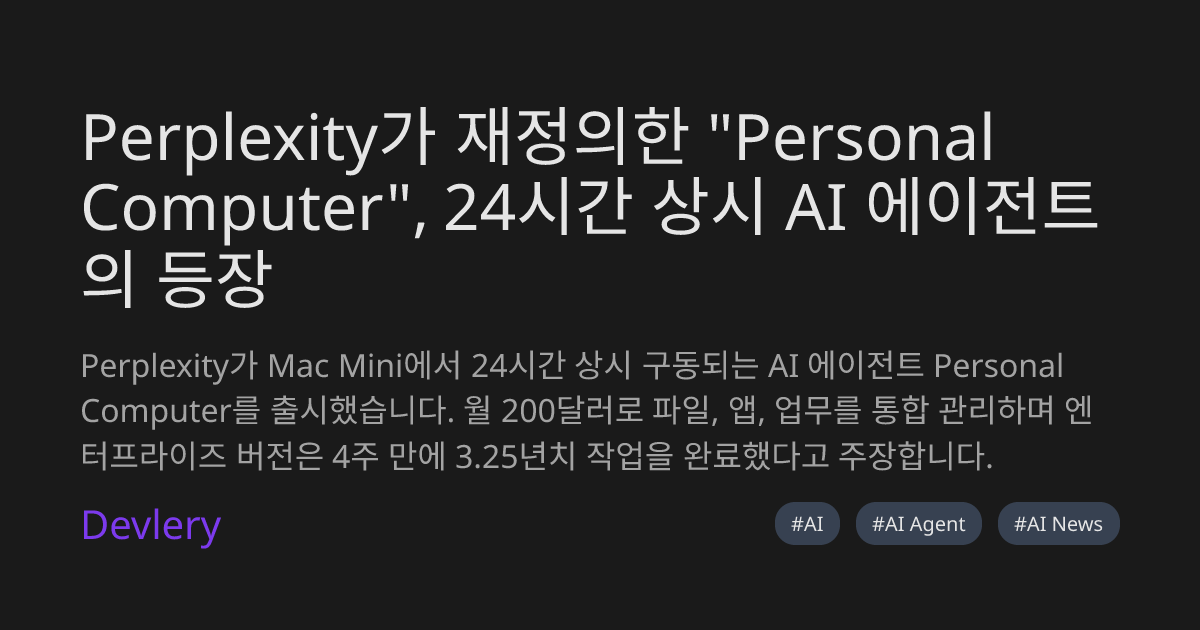 Perplexity가 재정의한 "Personal Computer", 24시간 상시 AI 에이전트의 등장