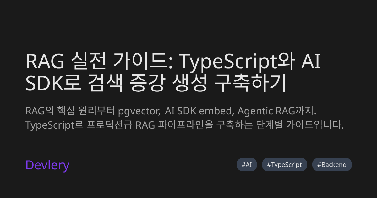 RAG 실전 가이드: TypeScript와 AI SDK로 검색 증강 생성 구축하기
