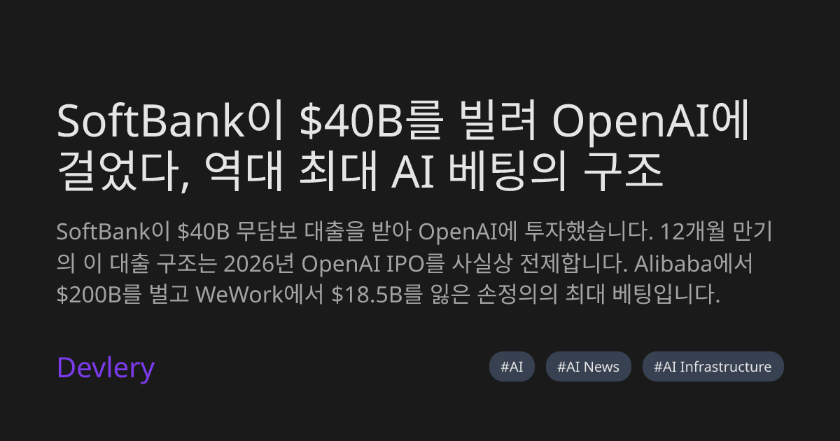 SoftBank이 $40B를 빌려 OpenAI에 걸었다, 역대 최대 AI 베팅의 구조